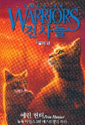전사들 그림자의 환영 5 불의 강