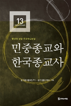 민중종교와 한국종교사