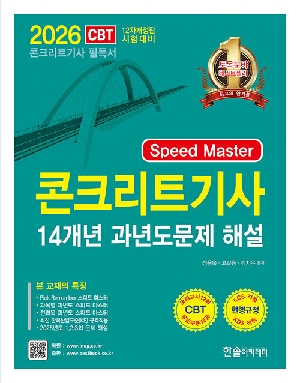 2026 콘크리트기사 14개년 과년도문제 해설-SPEED MASTER-
