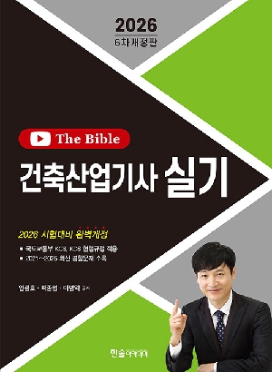 2026 THE BIBLE 건축산업기사 실기