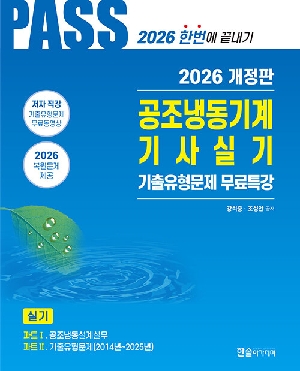 2026 PASS 공조냉동기계 기사 실기 기출유형문제 무료특강-한번에 끝내기-