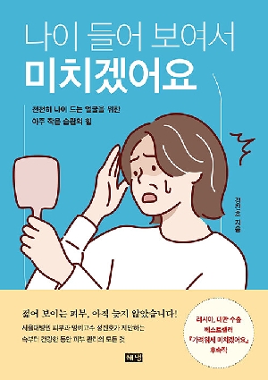나이들어 보여서 미치겠어요