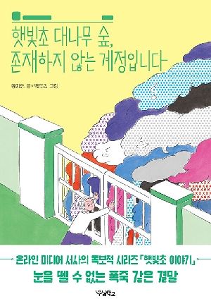 햇빛초 대나무 숲 존재하지 않는 계정입니다