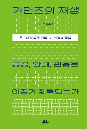 커먼즈의 재생-공공 환대 관용은 어떻게 회복되는가-