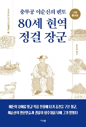 80세 현역 정걸 장군-충무공 이순신의 멘토-(개정증보판)