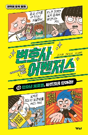 변호사 어벤저스 10 청소년 보호법 바른 길을 찾아라