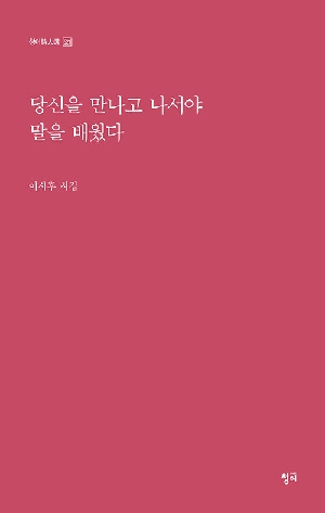 당신을 만나고 나서야 말을 배웠다