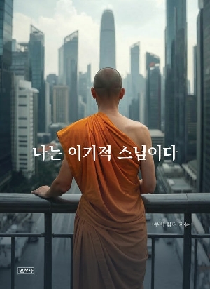 나는 이기적 스님이다