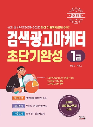 2026 검색광고마케터 초단기완성 1급