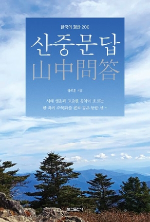 산중문답-한국의 명산 200-
