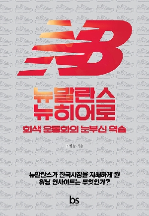 뉴발란스 뉴히어로-회색 운동화의 눈부신 역습-