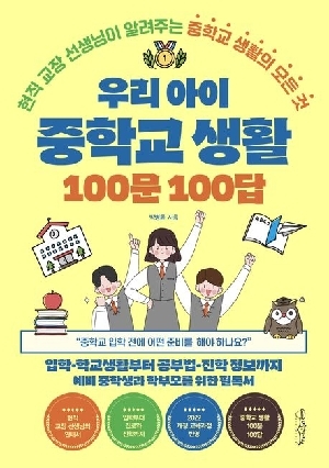 우리 아이 중학교 생활 100문 100답