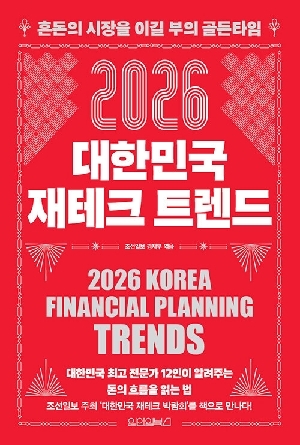 2026 대한민국 재테크 트렌드