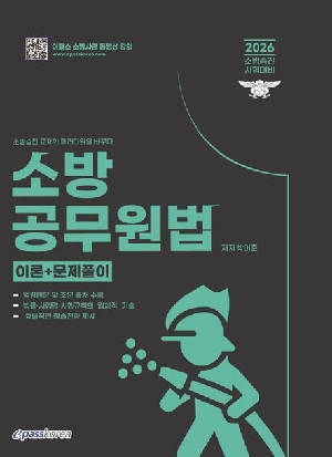 2026 소방공무원법 이론 + 문제풀이-소방승진 시험대비-