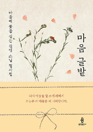 마음 글밭