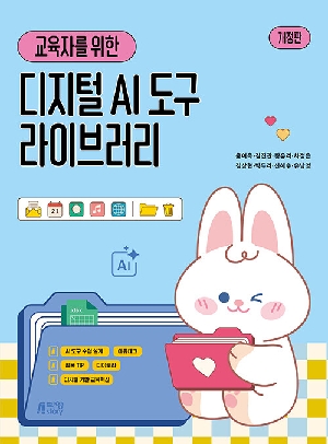 교육자를 위한 디지털 AI 도구 라이브러리 (개정판)