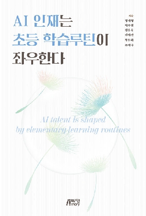 AI 인재는 초등 학습루틴이 좌우한다