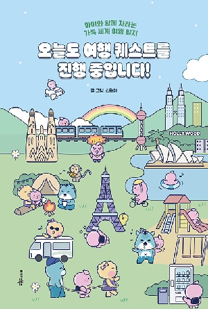 오늘도 여행 퀘스트를 진행 중입니다!