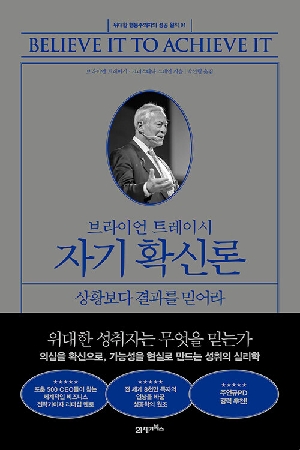 브라이언 트레이시 자기 확신론