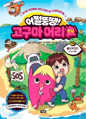 어쩔뚱땡 고구마 머리 TV 11 열대 무인도