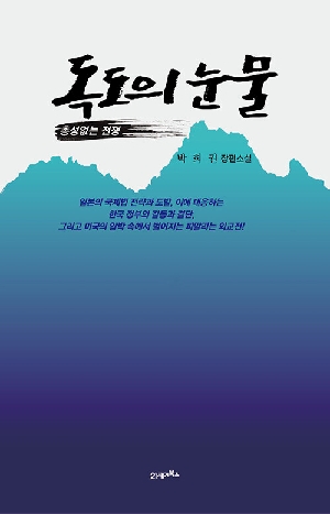 독도의 눈물-총성없는 전쟁-