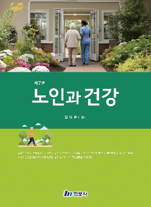 노인과 건강 (제7판)