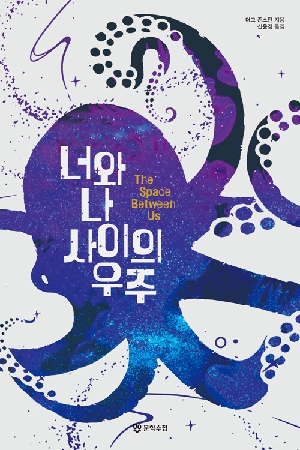 너와 나 사이의 우주