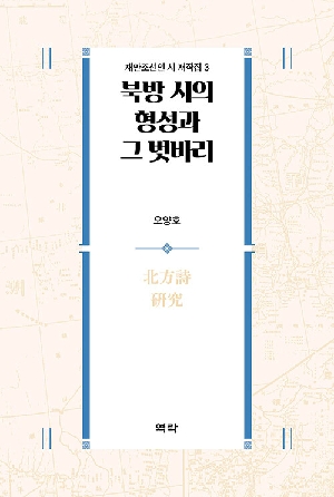 북방 시의 형성과 그 벗바리