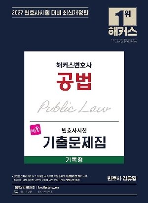 2027 공법 기록형 변호사시험 기출문제집