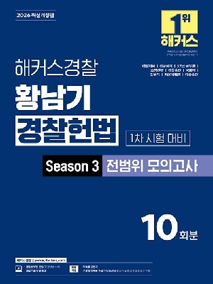 2026 경찰 황남기 경찰헌법 SEASON 3 전범위 모의고사 1차 시험 대비