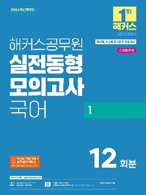 2026 공무원 실전동형모의고사 국어 1