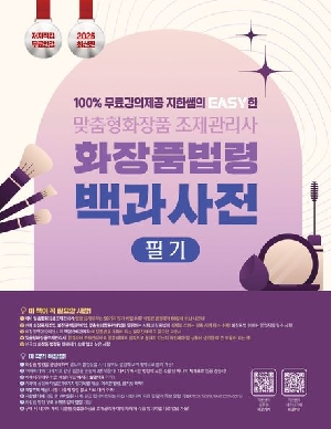2026 맞춤형화장품조제관리사 화장품법령 백과사전