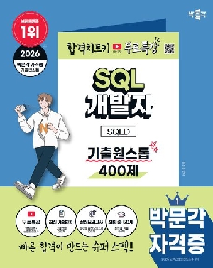 2026 SQL 개발자 SQLD 기출원스톱 400제