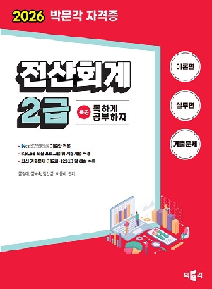 2026 독공 전산회계 2급-독하게 공부하자-