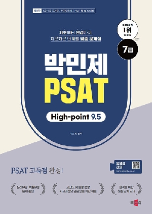 박민제 PSAT HIGH POINT 9.5-7급-(2026.2)