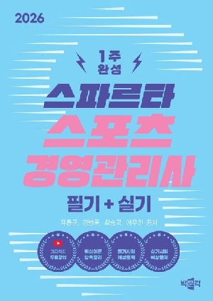 2026 1주완성 스파르타 스포츠경영관리사 필기 + 실기