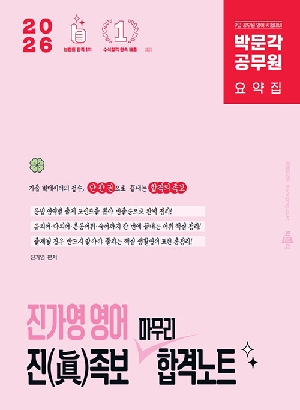 2026 공무원 진가영 영어 진족보 마무리 합격노트