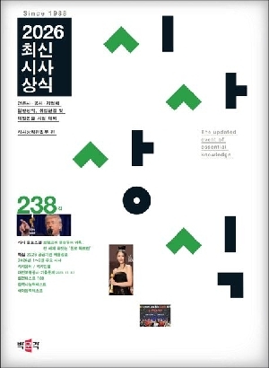 2026 최신 시사상식 238집