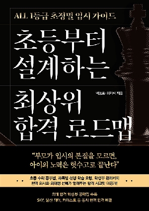 초등부터 설계하는 최상위 합격 로드맵