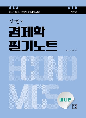 김판기 경제학 필기노트 미시편 (2026.2 제7판)