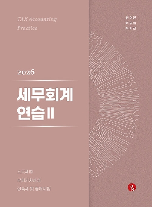 2026 세무회계연습 2