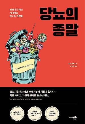 당뇨의 종말 - 평생 친구처럼 지내라는 당뇨의 거짓말 -