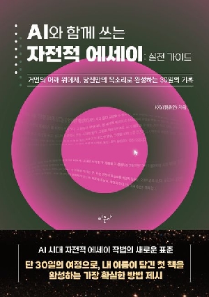 AI와 함께 쓰는 자전적 에세이 실전 가이드