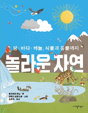 놀라운 자연-땅 바다 하늘 식물과 동물까지-