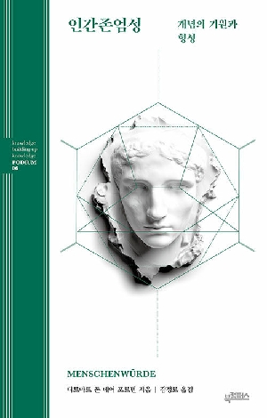 인간존엄성-개념의 기원과 형성-