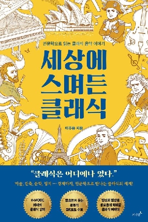 세상에 스며든 클래식