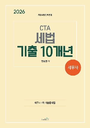 2026 CTA 세법 기출 10개년