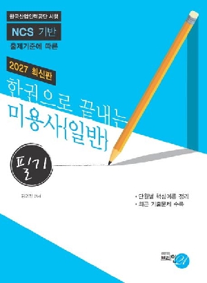 2027 한권으로 끝내는 미용사 일반 필기