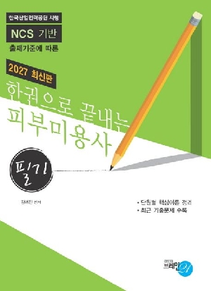 2027 한권으로 끝내는 피부미용사 필기