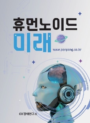 휴먼노이드 미래